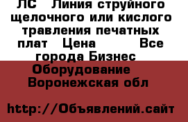 ЛС-1 Линия струйного щелочного или кислого травления печатных плат › Цена ­ 111 - Все города Бизнес » Оборудование   . Воронежская обл.